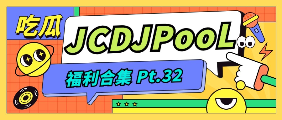 JCDJPooL·福利包🧧合集 Pt.32