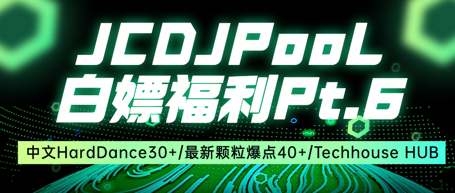 JCDJPooL·福利包🧧合集 Pt.6 #Tech House/最新爆点颗粒/中文Hard Dance