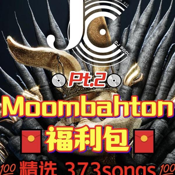JCDJPooL·福利包🧧合集 Moombahton Pt.4-2 精选373songs