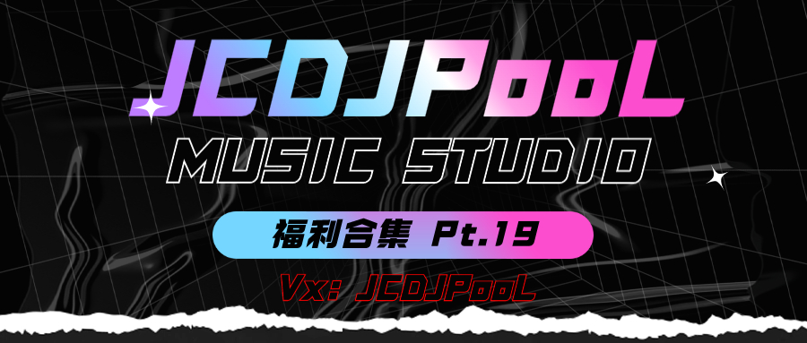 JCDJPooL·福利包🧧合集 Pt.19 套曲专场