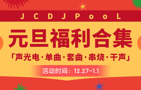 JCDJPooL·福利包🧧合集 2024元旦跨年Pack