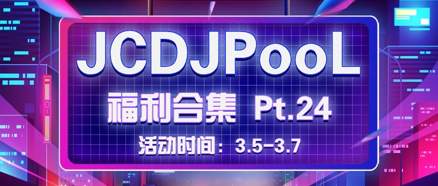 JCDJPooL·福利包🧧合集 Pt.24