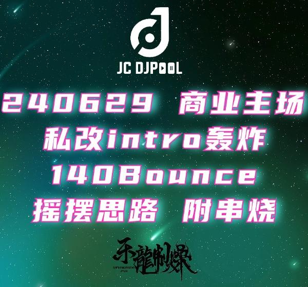 #240629 商业主场 私改intro轰炸 140Bounce摇摆思路 附串烧