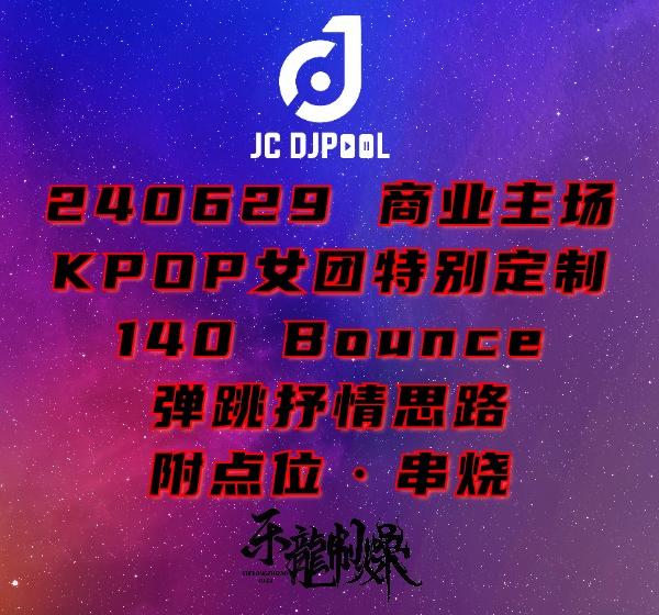 #240629 商业主场 KPOP女团特别定制140Bounce 弹跳抒情思路 附点位·串烧