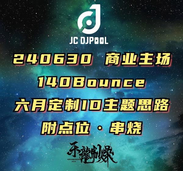 #240630 商业主场 140Bounce 六月定制ID 主题思路 附点位·串烧