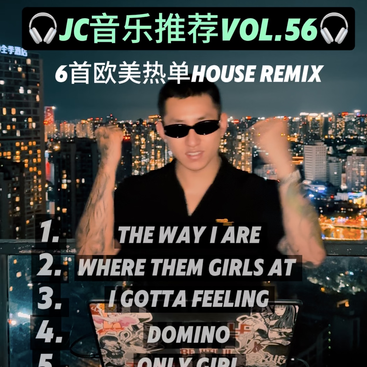  JC音乐推荐pt.56 #6首欧美经典热单HOUSE REMIX