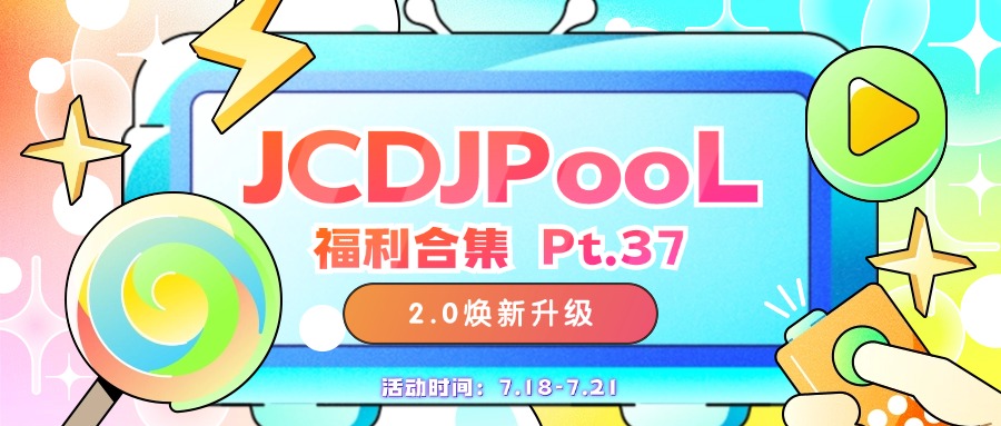 JCDJPooL·福利包🧧合集 Pt.37
