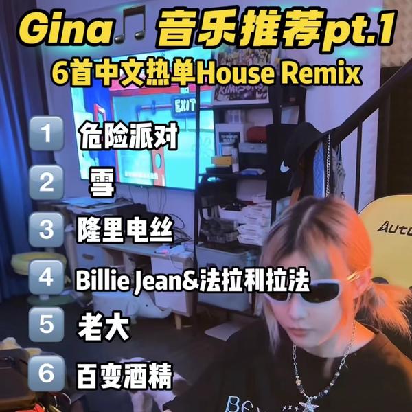 GINA音乐分享Pt.1 6首中文热单House Remix
