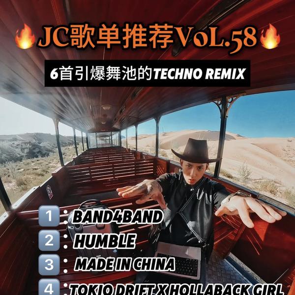 JC音乐推荐pt.58#6首Techno Remix 引爆全场