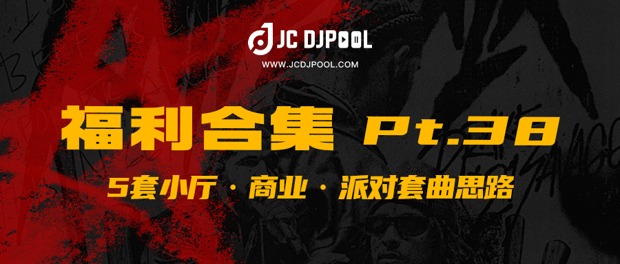 JCDJPooL·福利包🧧合集 Pt.38