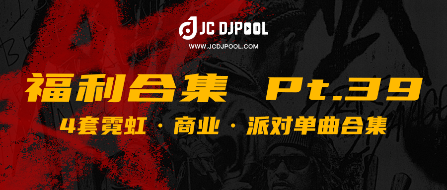 JCDJPooL·福利包🧧合集 Pt.39