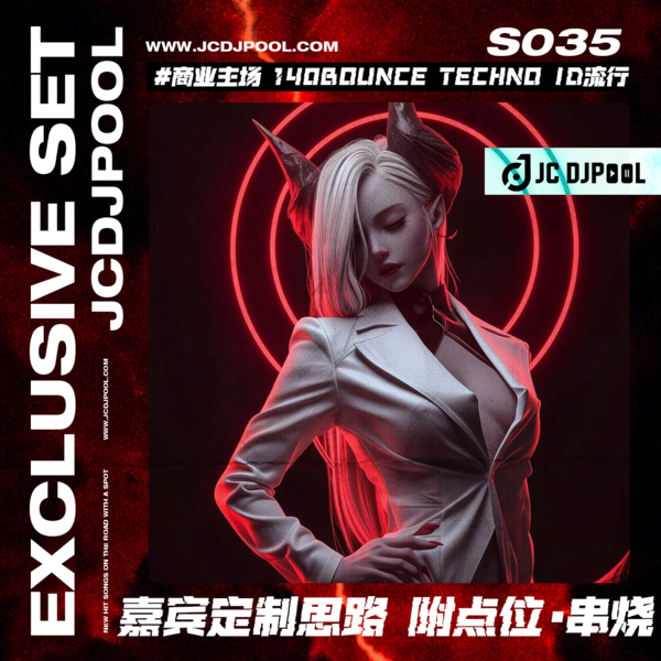 S035#商业主场 140Bounce Techno ID中英流行 嘉宾定制思路 单串烧
