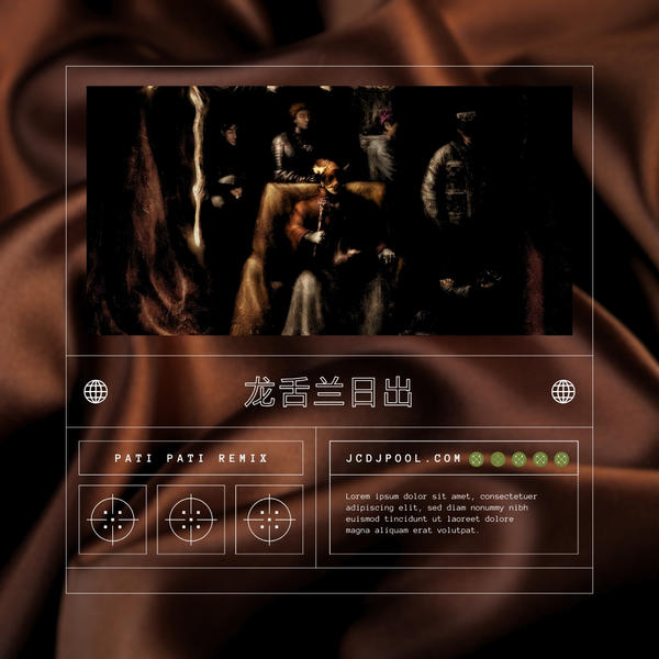 龙舌兰日出(PATI PATI REMIX)