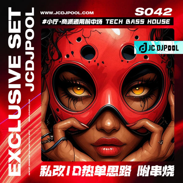 S042#小厅·商派通用前中场 Tech Bass House 电子脉冲 私改榜单Mashup ID热单思路 单串烧