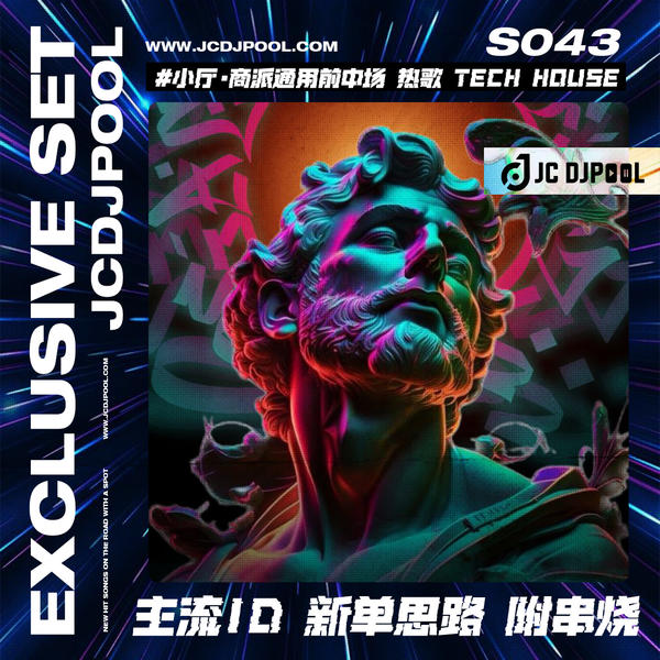 S043#小厅·商派通用前中场 热歌Tech House ID新单思路 附串烧