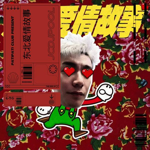 东北爱情故事(PATI PATI REMIX)
