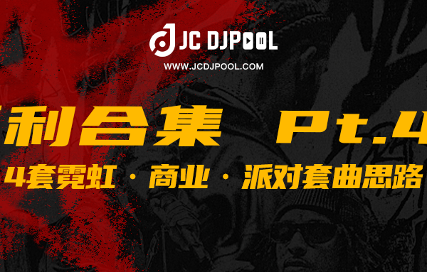 JCDJPooL·福利包🧧合集 Pt.43