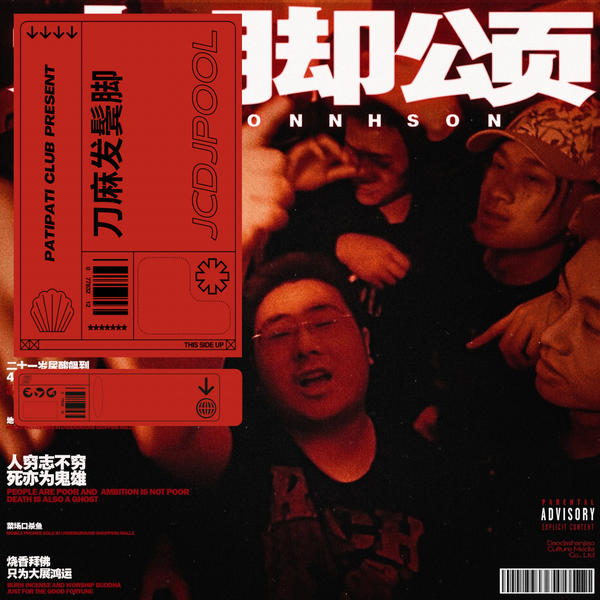 刀麻发鬓角(PATI PATI REMIX)