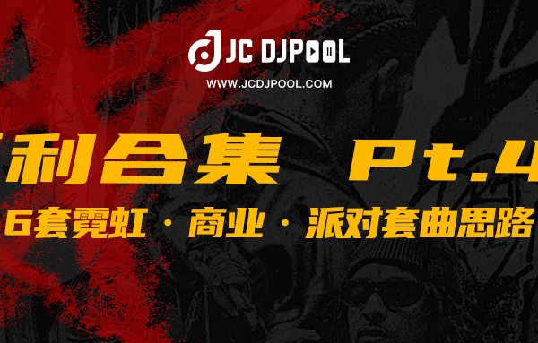 JCDJPooL·福利包合集 Pt.44