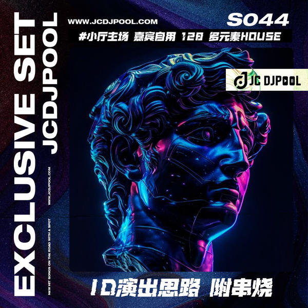 S044#小厅主场 嘉宾自用128多元素House ID演出思路 单串烧