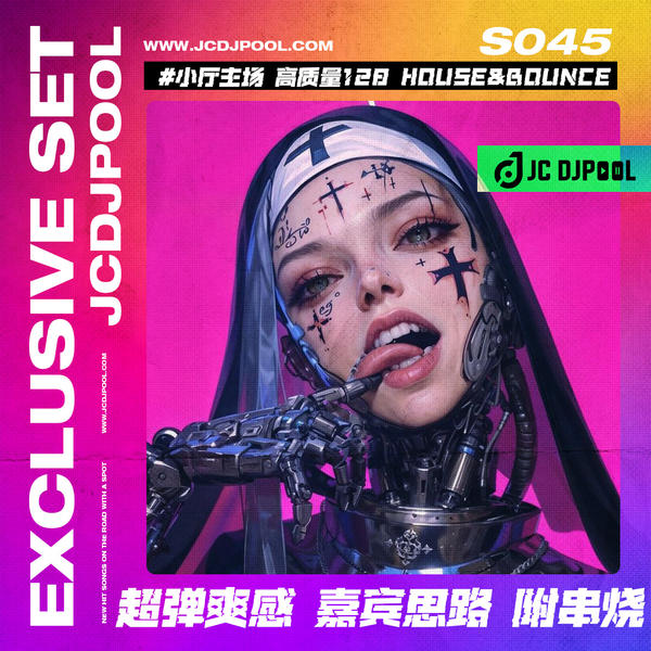 S045#小厅主场 高质量128 House&Bounce超弹爽感 嘉宾思路 附串烧