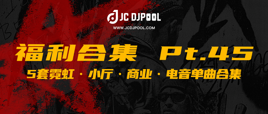 JCDJPooL·福利包合集 Pt.45
