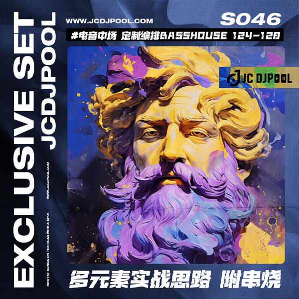 S046#电音中场 定制编排BassHouse 124-128多元素实战思路 单串烧