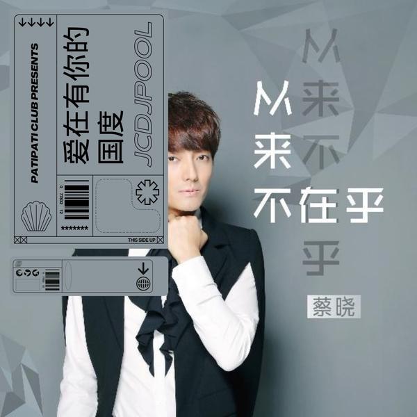 爱在有你的国度(PATI PATI REMIX)