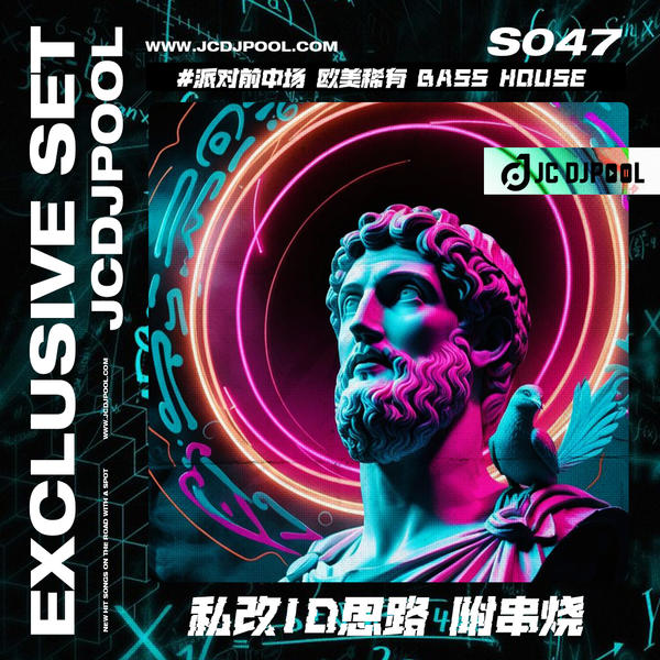 S047#派对前中场 欧美稀有Bass House 私改ID思路 附串烧