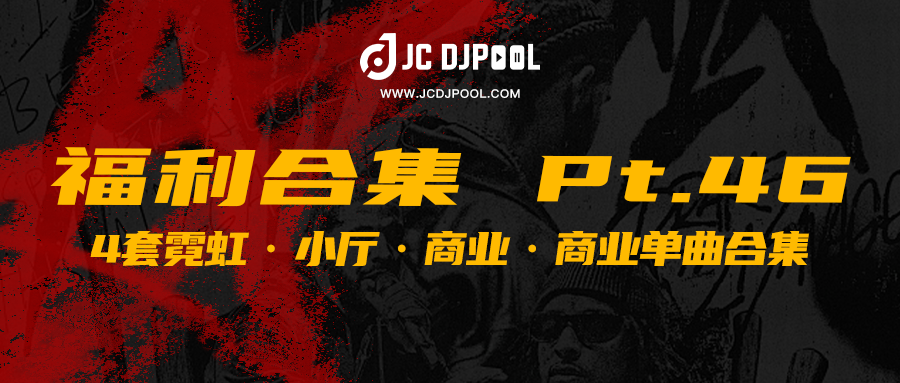 JCDJPooL·福利包合集 Pt.46