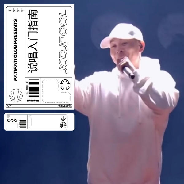 说唱教学指南 vs Everybody dance now(PATI PATI REMIX)