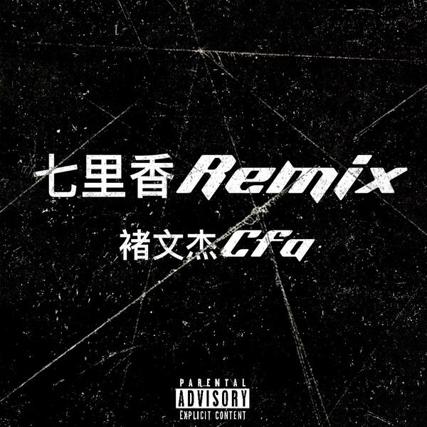 七里香Remix