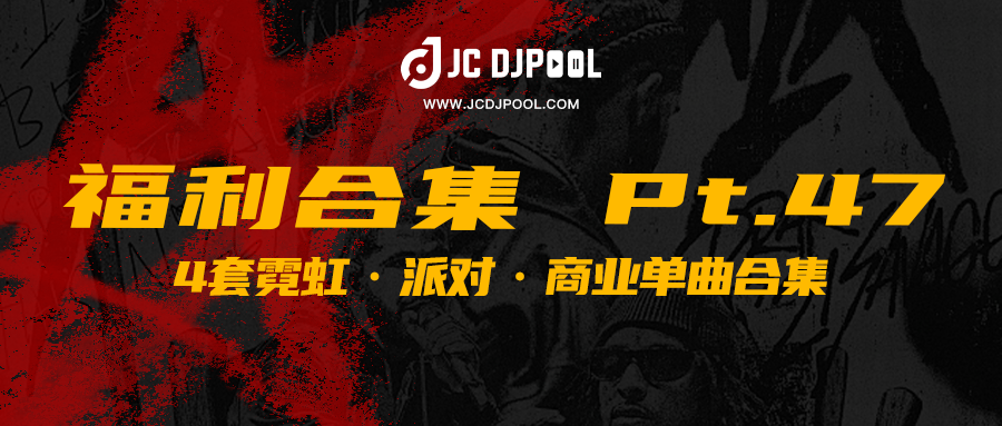 JCDJPooL·福利包合集 Pt.47
