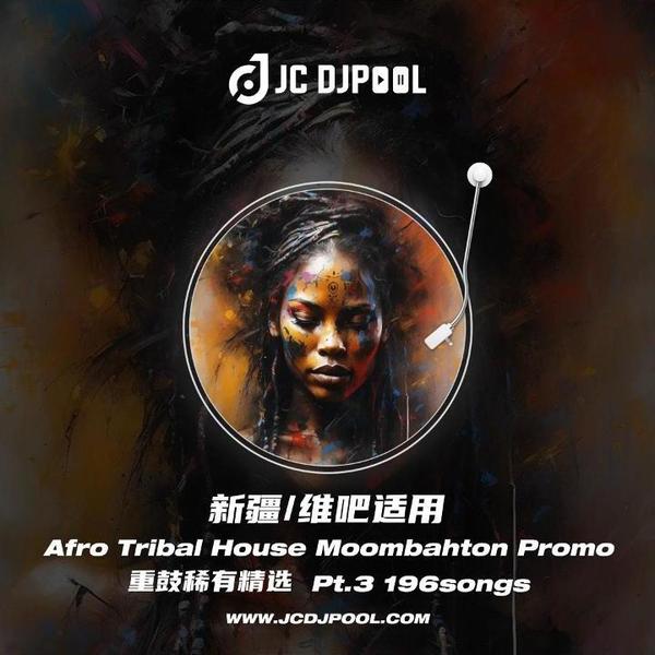 #新疆·维吧适用 Afro Moombahton Tribal House 精选196songs Pt.3