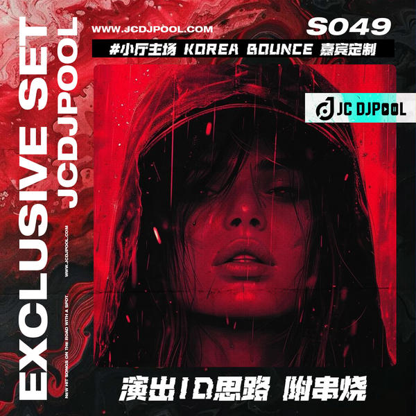 S049单串烧#小厅主场 Korea Bounce 嘉宾定制演出ID思路