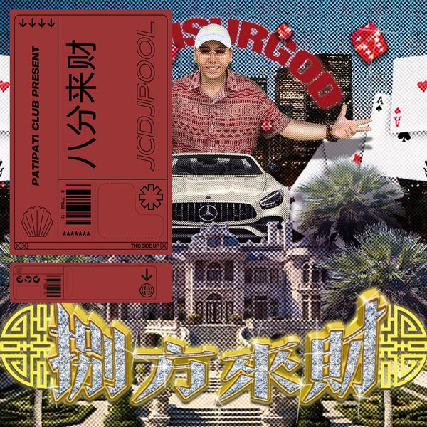 八方来财(PATI PATI REMIX)