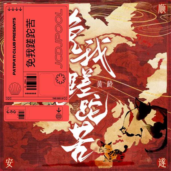 免我蹉跎苦(PATI PATI REMIX)