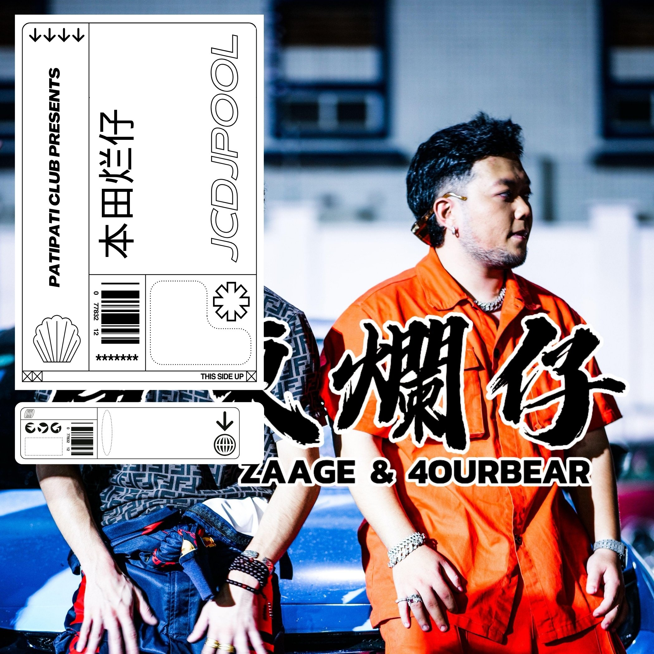 本田烂仔(PATI PATI REMIX)