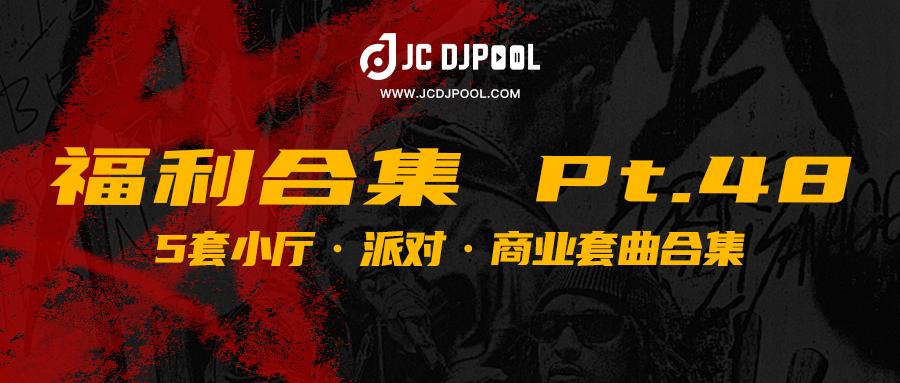 JCDJPooL·福利包合集 Pt.48