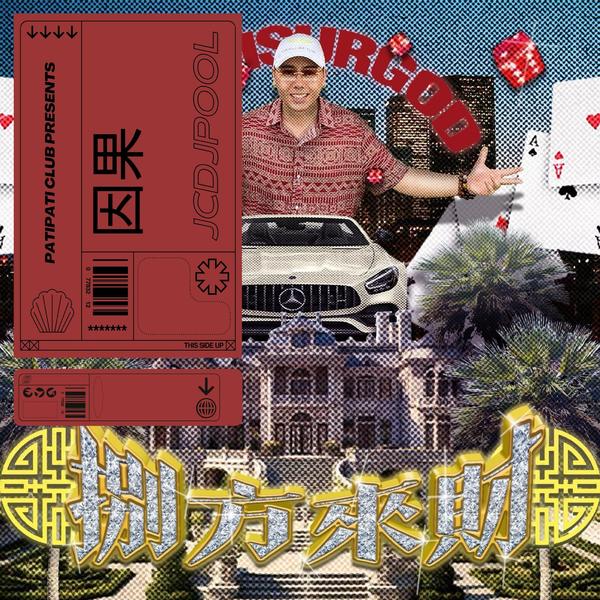 因果(PATI PATI REMIX)