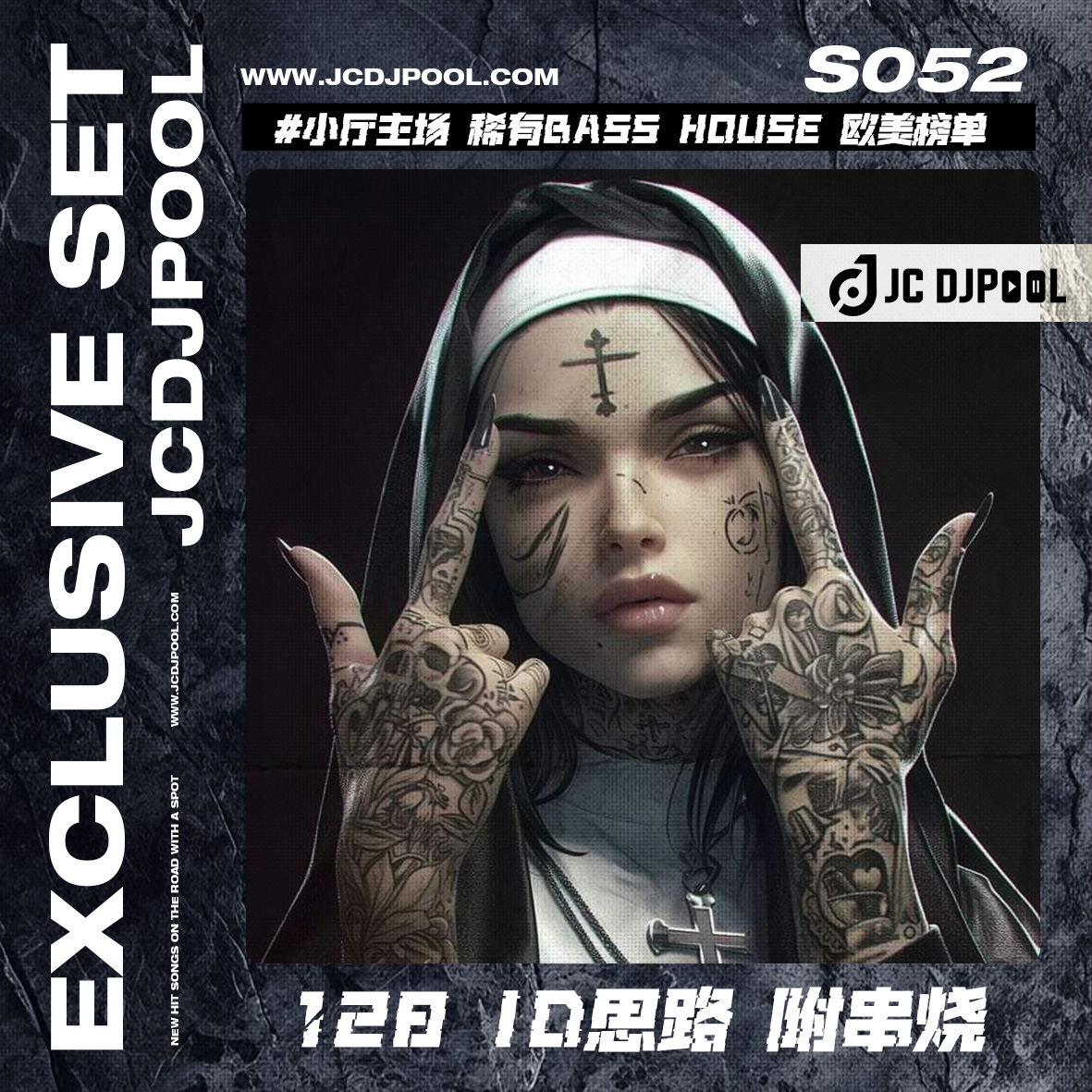 S052单串烧#小厅主场 稀有128 Bass House 欧美榜单ID思路