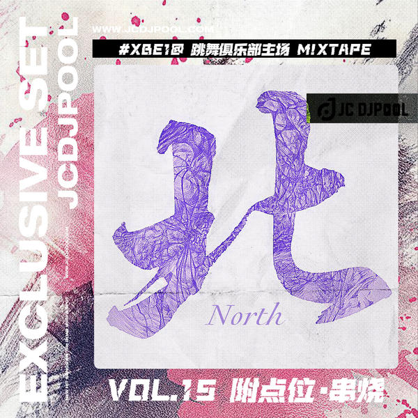 #XBe1@ 跳舞俱乐部主场 M!xtape Vol.15 附点位·串烧