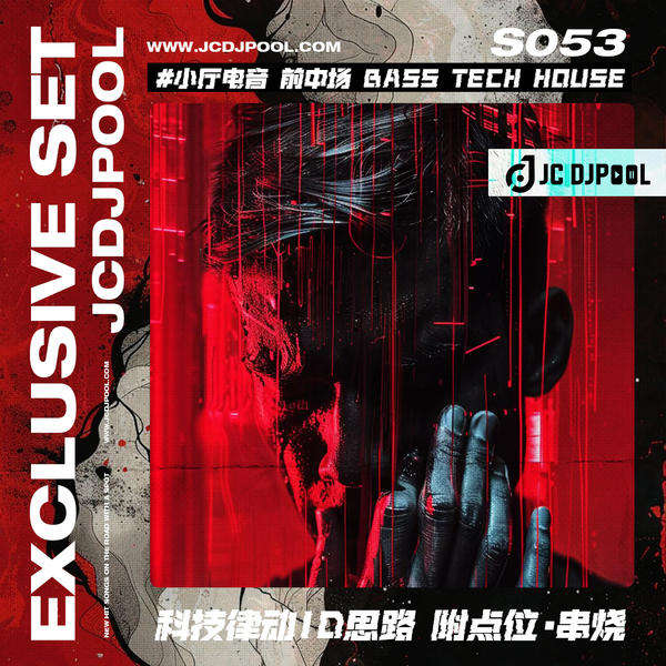S053#小厅电音 前中场 Bass Tech House 科技律动ID思路 附点位·串烧