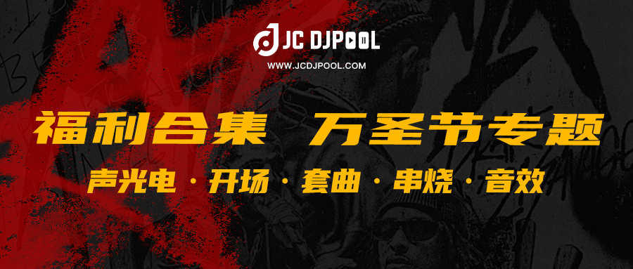 JCDJPooL·2024万圣节 专题福利合集
