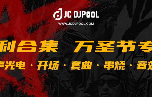 JCDJPooL·2024万圣节 专题福利合集