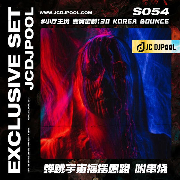 S054#小厅主场 嘉宾定制Korea Bounce BPM130弹跳宇宙摇摆思路 附串烧