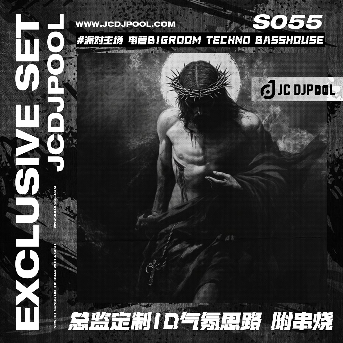 S055单串烧#派对主场 电音专题Bigroom Techno BassHouse 总监定制ID气氛思路