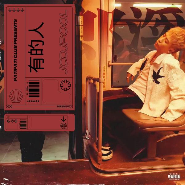 有的人(PATI PATI REMIX)