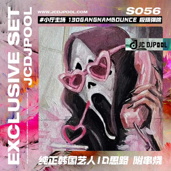 S056#小厅主场 130GangnamBounce 极限弹跳 纯正韩国艺人ID思路 附串烧