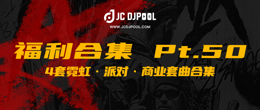 JCDJPooL·福利包合集 Pt.50